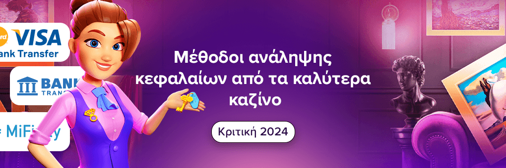 Μέθοδοι ανάληψης κεφαλαίων από τα καλύτερα καζίνο