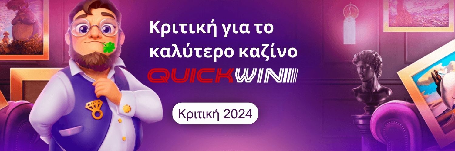 Κριτική για το καλύτερο καζίνο QuickWin